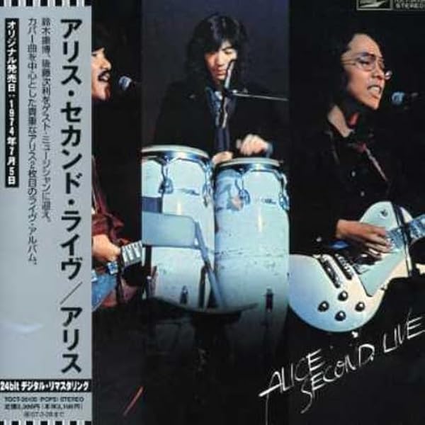 Amazon.co.jp: アリス・セカンド・ライヴ(紙ジャケット仕様